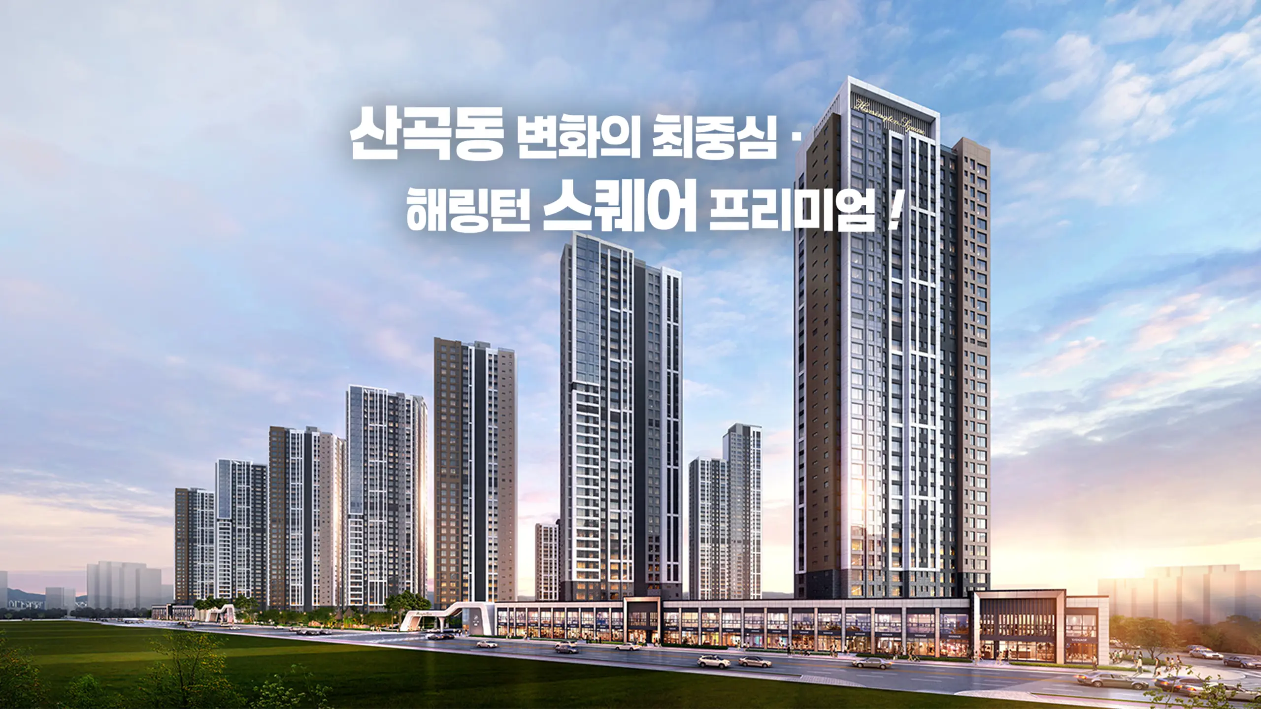 산곡 해링턴 단지조감도입니다
